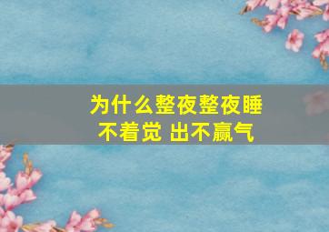 为什么整夜整夜睡不着觉 出不赢气